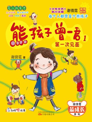cover image of 熊孩子曾一君.1，第一次见面